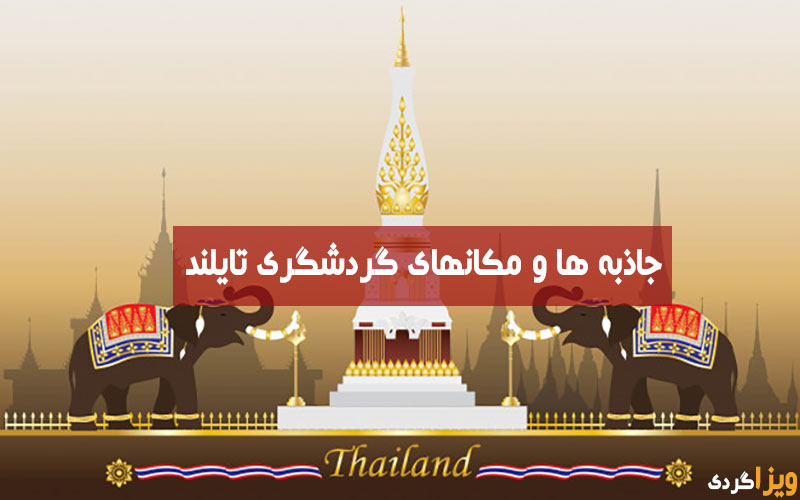 جاذبه های گردشگری پاتایا