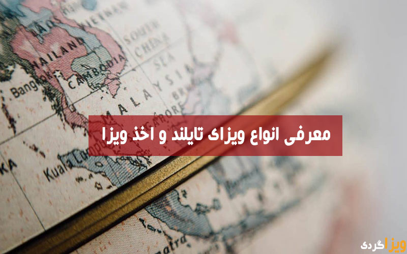 ویزای تایلند