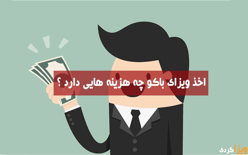 قیمت ویزای باکو