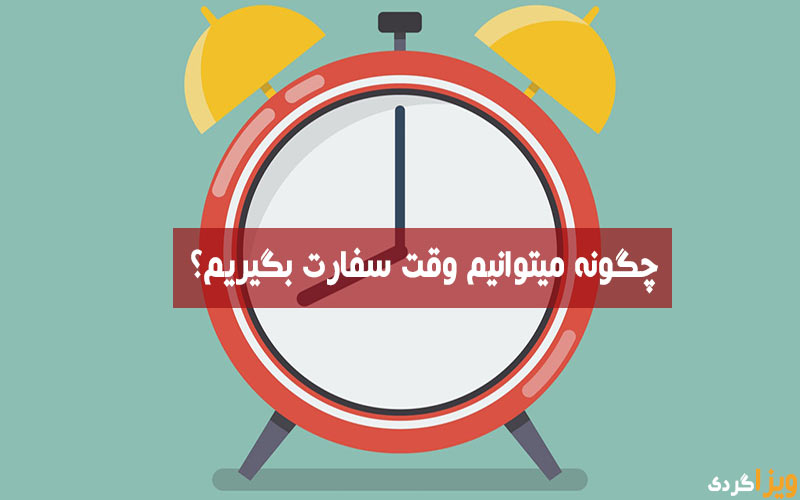 چگونه وقت سفارت بگیریم