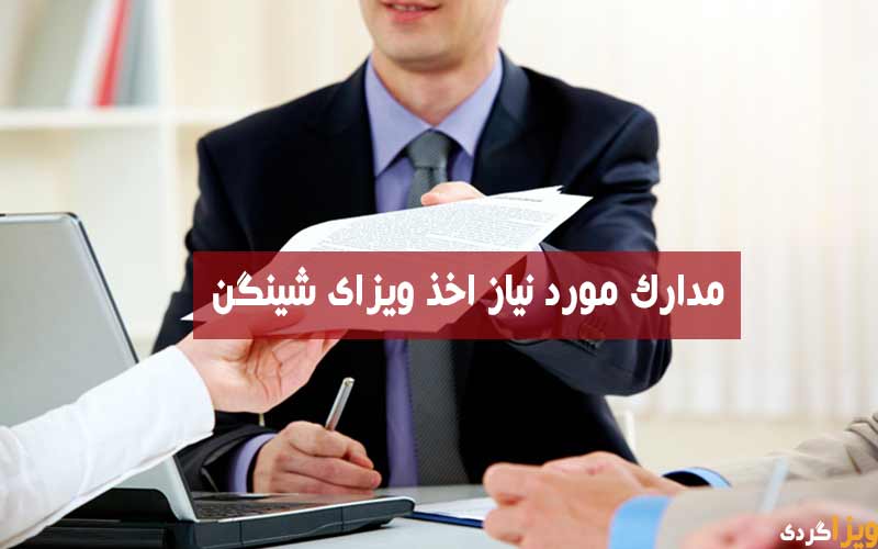 مدارک مورد نیاز ویزای شینگن