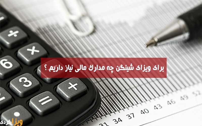 مدارک مالی ویزای شینگن