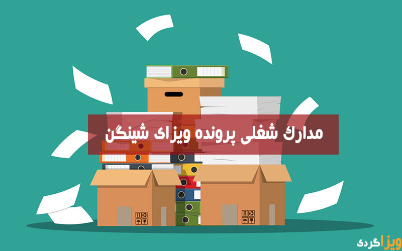 مدارک شغلی ویزای شینگن