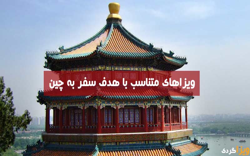 انواع مختلف ویزای چین