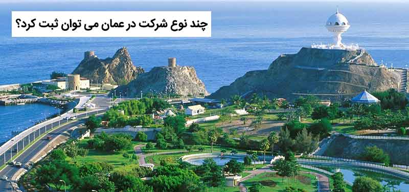 چند نوع شرکت در عمان می توان ثبت کرد؟