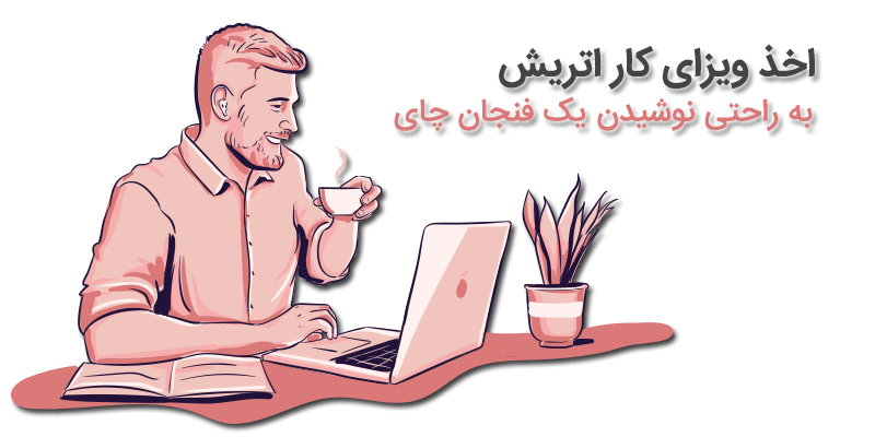 ویزای کاری اتریش